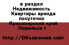  в раздел : Недвижимость » Квартиры аренда посуточно . Красноярский край,Норильск г.